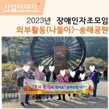 2023년 장애인자조모임 외부활동(나들이)-송해공원